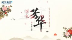 真女性真生活真话题阅文IP《国色芳华》“三味真火”为