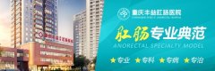 重庆丰益中医肛肠医院靠谱吗？专病专治，个性化治疗方案