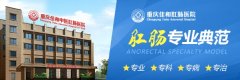 重庆佳和中医肛肠医院专业吗？专业诊疗，贴心服务，值得信赖