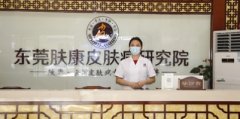 东莞肤康医院医院可信么？收费正规健康有保障