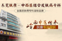 东莞肤康医院可靠吗？收费合理评价正规靠谱