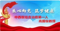 仁心铸国医 妙药破癌困：高国俊教授开创中西医结合抗癌新传奇	
